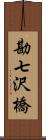 勘七沢橋 Scroll