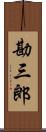 勘三郎 Scroll