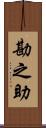 勘之助 Scroll