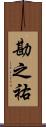 勘之祐 Scroll