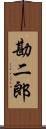 勘二郎 Scroll