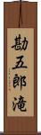 勘五郎滝 Scroll