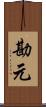 勘元 Scroll