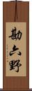 勘六野 Scroll