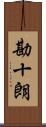 勘十朗 Scroll