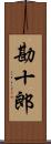 勘十郎 Scroll