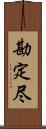 勘定尽 Scroll