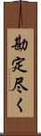 勘定尽く Scroll
