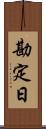 勘定日 Scroll