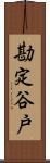 勘定谷戸 Scroll