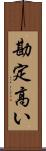 勘定高い Scroll