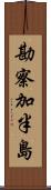 勘察加半島 Scroll