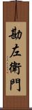 勘左衛門 Scroll
