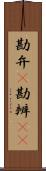 勘弁(P) Scroll