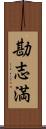 勘志満 Scroll