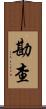 勘查 Scroll
