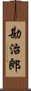 勘治郎 Scroll