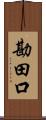 勘田口 Scroll