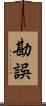 勘誤 Scroll