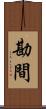 勘間 Scroll