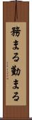 務まる Scroll
