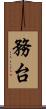 務台 Scroll