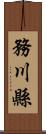 務川縣 Scroll