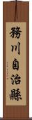 務川自治縣 Scroll