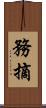 務摘 Scroll