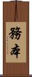 務本 Scroll
