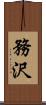 務沢 Scroll