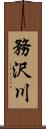 務沢川 Scroll