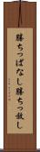 勝ちっぱなし Scroll