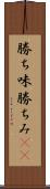 勝ち味 Scroll