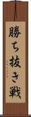 勝ち抜き戦 Scroll