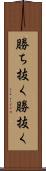 勝ち抜く Scroll