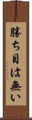 勝ち目は無い Scroll