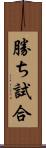 勝ち試合 Scroll