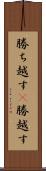 勝ち越す(P) Scroll