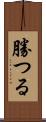 勝つる Scroll