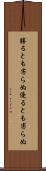 勝るとも劣らぬ Scroll