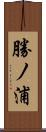 勝ノ浦 Scroll
