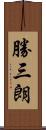 勝三朗 Scroll