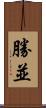 勝並 Scroll