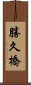 勝久橋 Scroll