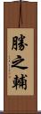 勝之輔 Scroll