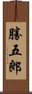 勝五郎 Scroll