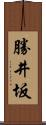 勝井坂 Scroll