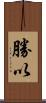勝以 Scroll