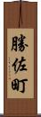 勝佐町 Scroll